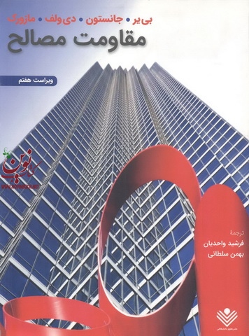 مقاومت مصالح(ویراست 7) فرشاد واحدیان انتشارات علوم دانشگاهی